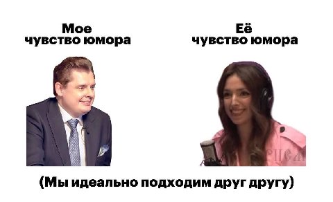 Мое чувство юмора чувство юмора (Мы идеально подходим друг другу)
