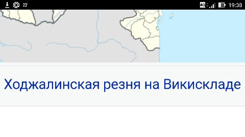 Ходжалинская резня на Викискладе