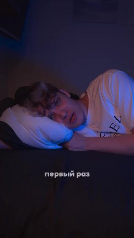 первый раз