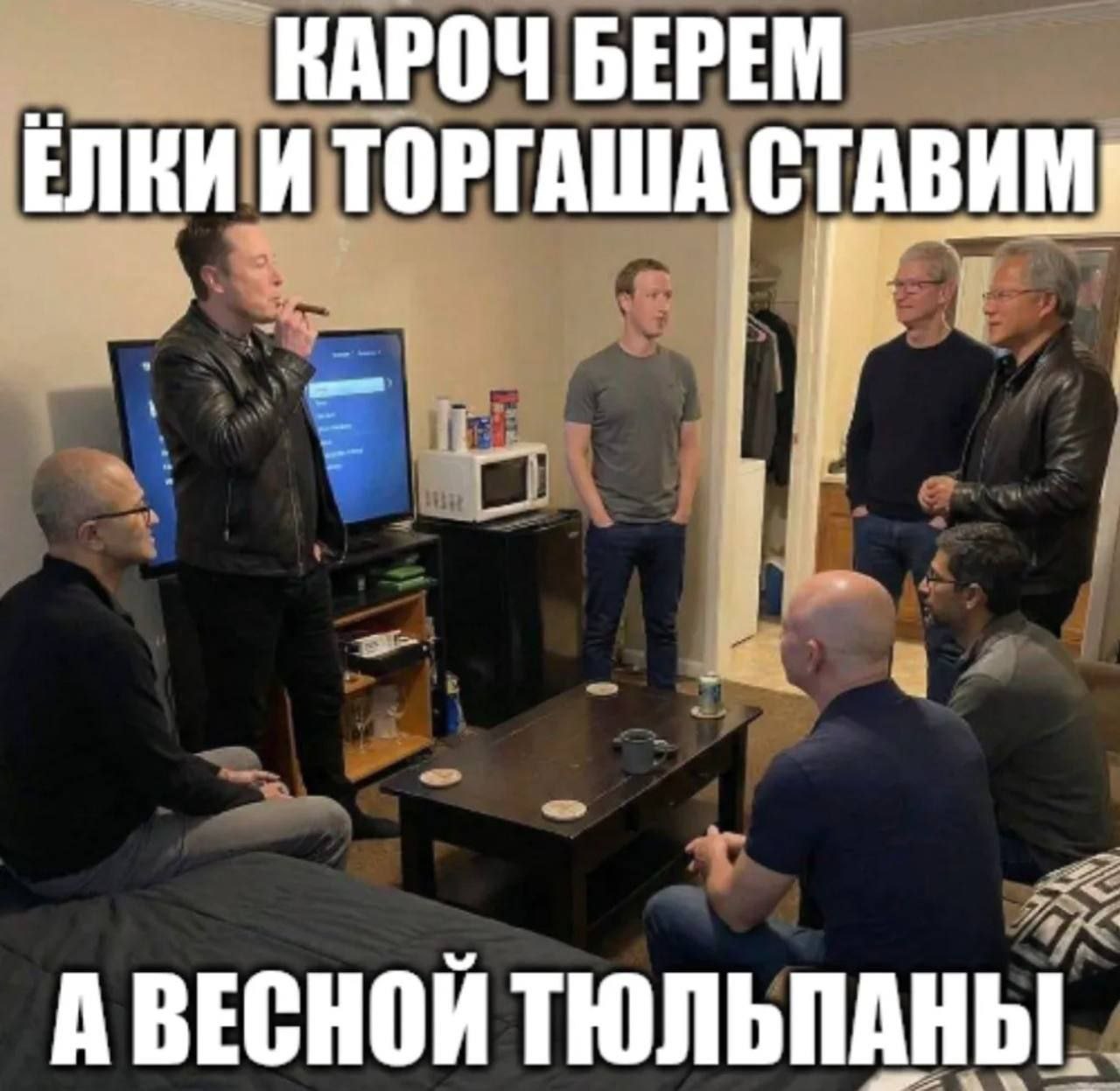КАРОЧ БЕРЕМ ТОРГАША СТАВИМ if А ВЕСНОЙ ТЮЛЬПАНЫ.