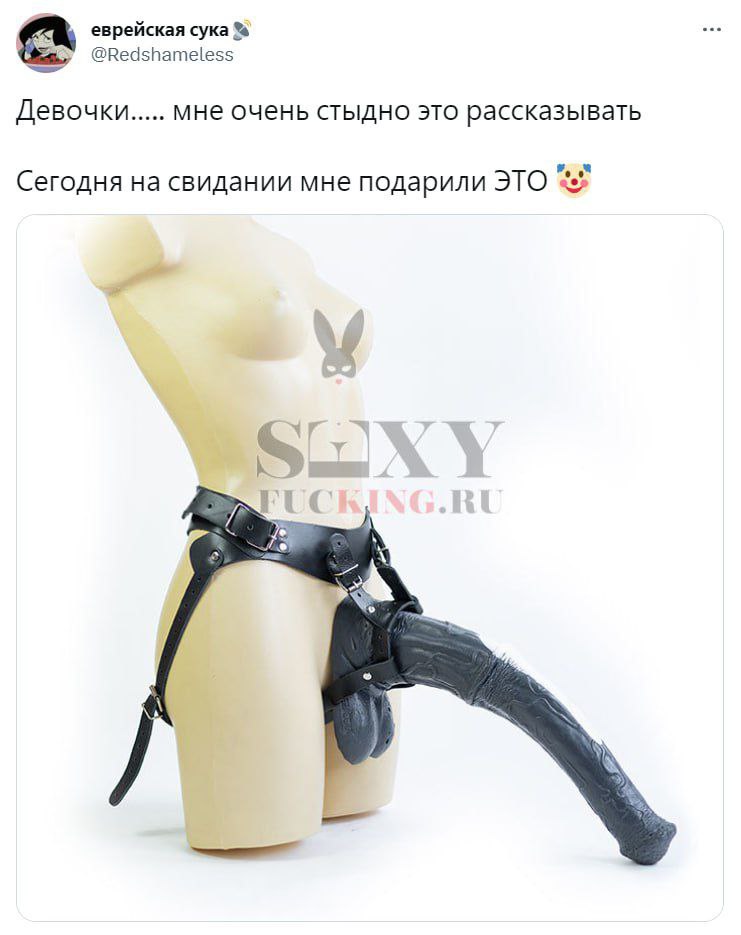 еврейская сука @Redshameless Девочки мне очень стыдно это рассказывать Сегодня на свидании мне подарили ЭТО