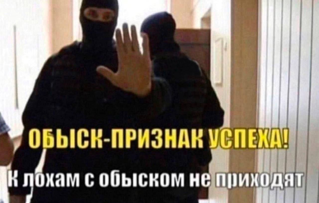 ОБЫСК-ПРИЗНАК хам с обыском