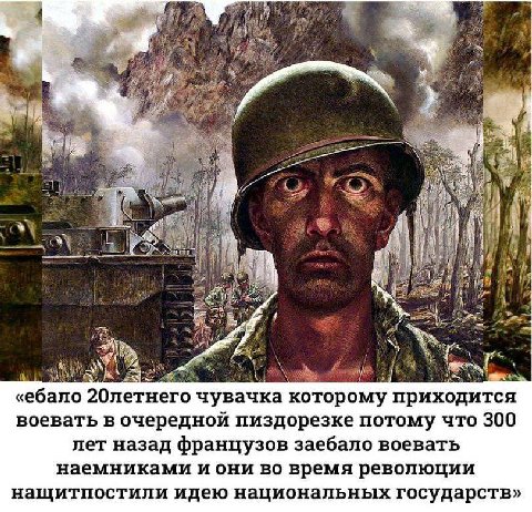 7 he i 1 «ебало 20летнего чувачка которому приходится воевать в очередной пиздорезке потому что 300 лет назад французов заебало воевать наемниками иони во время революции нащитпостили идею национальны