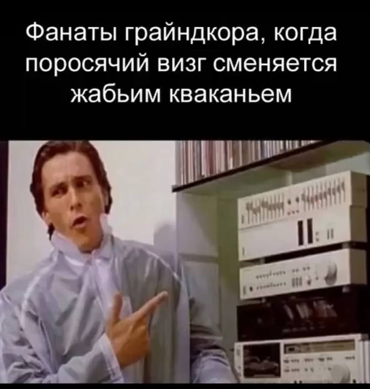 Фанаты грайндкора, когда поросячий визг сменяется жабьим кваканьем