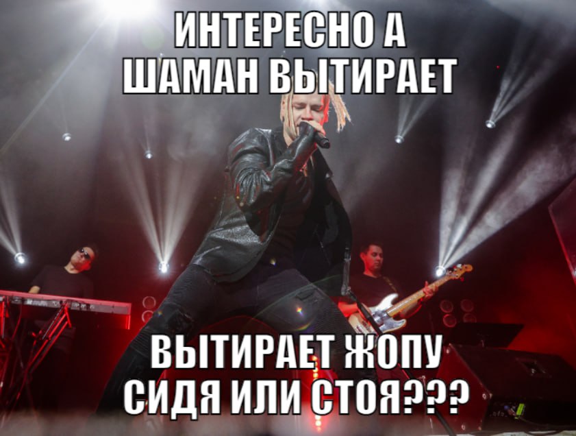 А ШАМАН ВЫТИРАЕТ ВЫТИРАЕТ ЖОПУ СИДЯ ИЛИ
