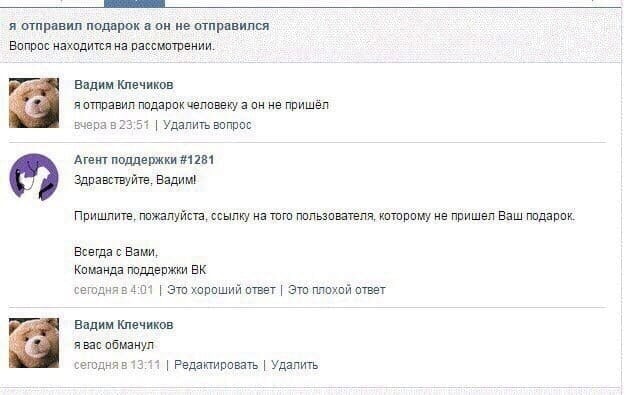 я отправил подарок а он не отправился Вопрос находится на рассмотрении. Вадим Клечиков Pon я отправил подарок человеку а он не пришёл 23:51 Удалить вопрос Агент поддержки #1281 Здравствуйте, Вадим! Пр