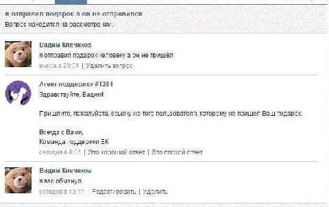 я отправил подарок а он не отправился Вопрос находится на рассмотрении. Вадим Клечиков Pon я отправил подарок человеку а он не пришёл 23:51 Удалить вопрос Агент поддержки #1281 Здравствуйте, Вадим! Пр