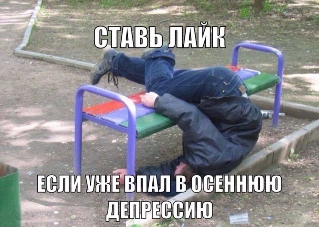 or ЛАИК ЕСЛИ В ОСЕННЮЮ ДЕПВЕССИЮ
