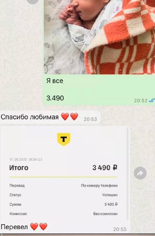 Я все 3.490 20:52 Спасибо любимая Итого 3490 Перевод По номеру телефона Статус Успешно Сумма 3490 Комиссия Без комиссии Перевел 20:55