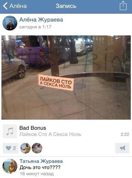 Алёна Запись Алёна Жураева сегодня в 1:17 1 ЛАЙКОВ СТО СЕКСА НОЛЬ Bad Bonus Сто А Секса Ноль 2:22 Татьяна Жураева Дочь это что???? 16 минут назад