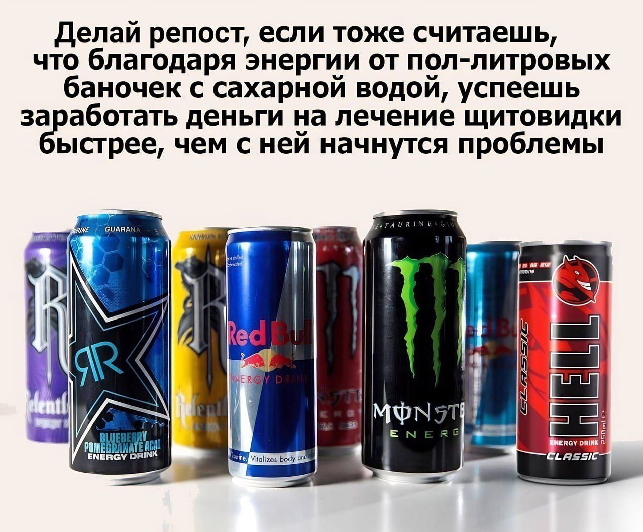 Делай penoct, если тоже считаешь, что благодаря энергии от пол-литровых баночек с сахарной водой, успеешь заработать деньги на лечение щитовидки ыстрее, чем с ней начнутся проблемы 1 HER MON ENERGY IN
