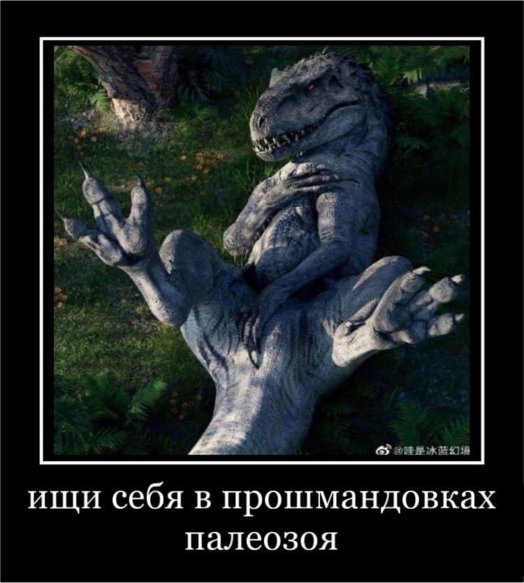 ищи себя в прошмандовках палеозоя