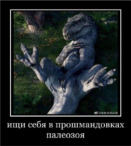 ищи себя в прошмандовках палеозоя