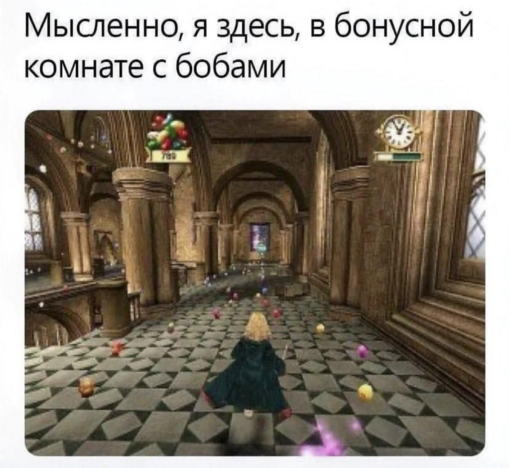 Мысленно, я здесь, в бонусной комнате с бобами ald he к a i