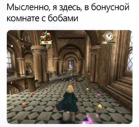 Мысленно, я здесь, в бонусной комнате с бобами ald he к a i