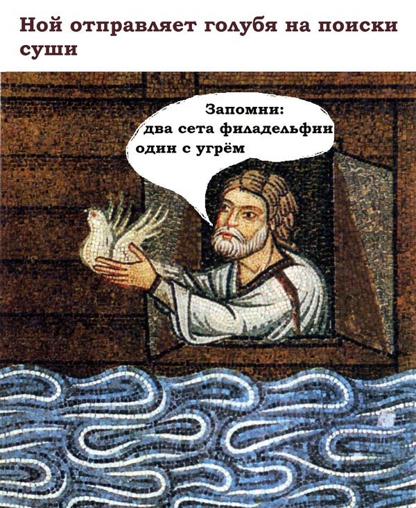 Ной отправляет голубя на поиски суши Запомни: два сета филадельфии один с угрём мии if a a we