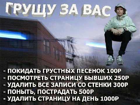 ГРУЩУ ЗА ВАС ПОКИДАТЬ ГРУСТНЫХ ПЕСЕНОК ПОСМОТРЕТЬ СТРАНИЦУ БЫВШИХ УДАЛИТЬ ВСЕ ЗАПИСИ СТЕНКИ ПОНЫТЬ, ПОСТРАДАТЬ УДАЛИТЬ СТРАНИЦУ НА ДЕНЬ