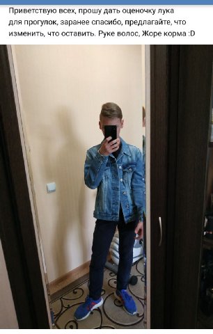Приветствую всех, прошу дать оценочку лука для прогулок, заранее спасибо, предлагайте, что изменить, что оставить. Руке волос, Жоре корма