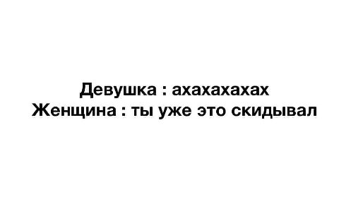 Девушка ахахахахах Женщина ты уже это скидывал