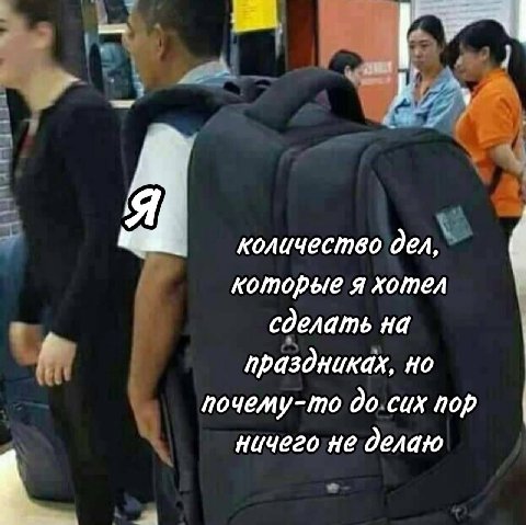 Я количество дел, которые я хотел сделать на праздниках, но почему-то до сих пор ничего не делаю