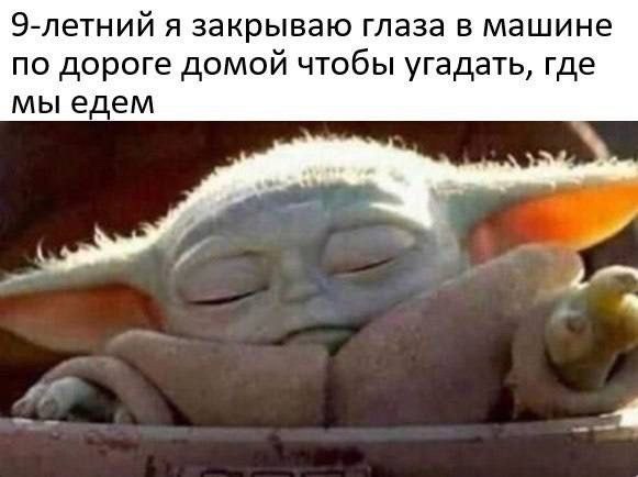 9-летний я закрываю глаза в машине по дороге домой чтобы угадать, где мы едем