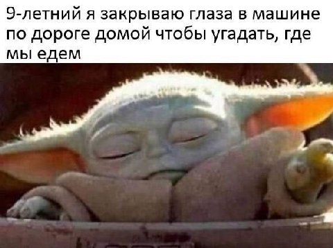 9-летний я закрываю глаза в машине по дороге домой чтобы угадать, где мы едем
