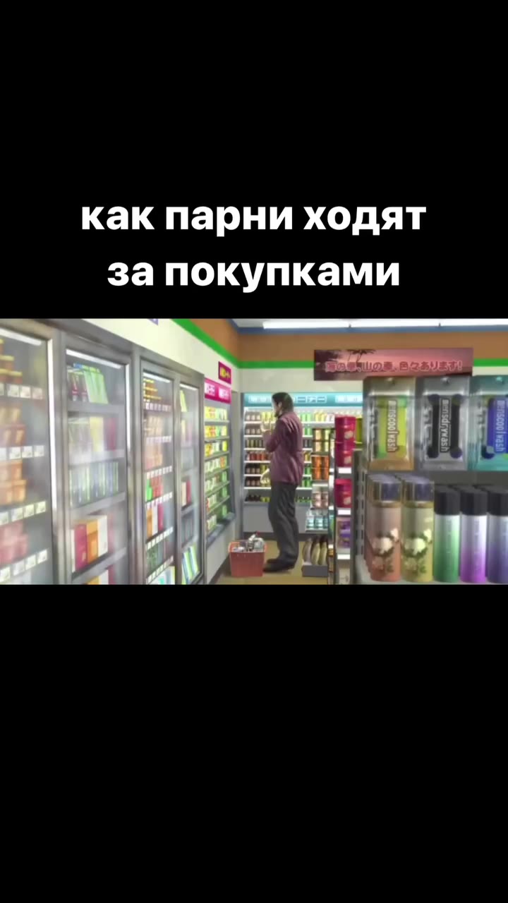 как парни ходят запокупками за покупками
