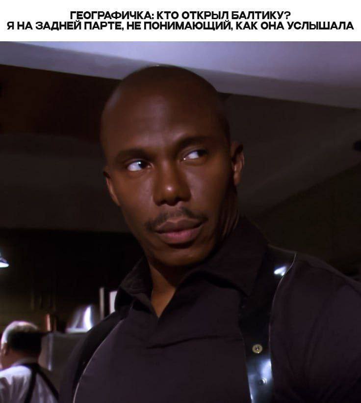 ГЕОГРАФИЧКА: КТО ОТКРЫЛ БАЛТИКУ? ЯНА ЗАДНЕЙ ПАРТЕ, НЕ ПОНИМАЮЩИЙ, КАК ОНА УСЛЫШАЛА
