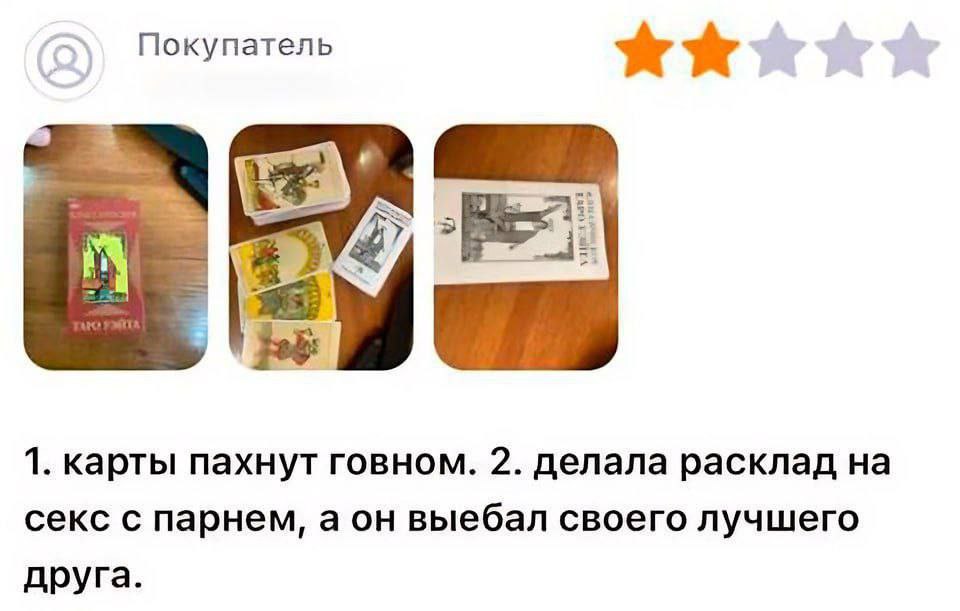 Покупатель 7 1. карты пахнут говном. 2. делала расклад на секс с парнем, аон выебал своего лучшего друга.