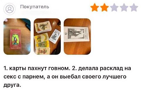 Покупатель 7 1. карты пахнут говном. 2. делала расклад на секс с парнем, аон выебал своего лучшего друга.