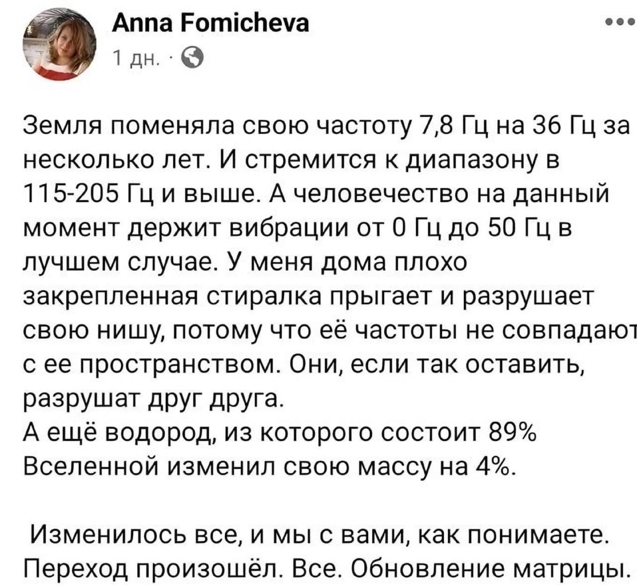 Anna Fomicheva Земля поменяла свою частоту 7,8 на 36 за несколько лет. И стремится к диапазону в 115-205 Гци выше. А человечество на данный момент держит вибрации от 0 до 50 Гцв лучшем случае. У меня 