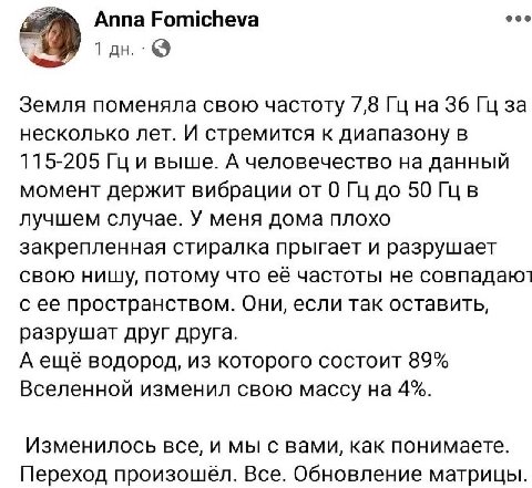 Anna Fomicheva Земля поменяла свою частоту 7,8 на 36 за несколько лет. И стремится к диапазону в 115-205 Гци выше. А человечество на данный момент держит вибрации от 0 до 50 Гцв лучшем случае. У меня 