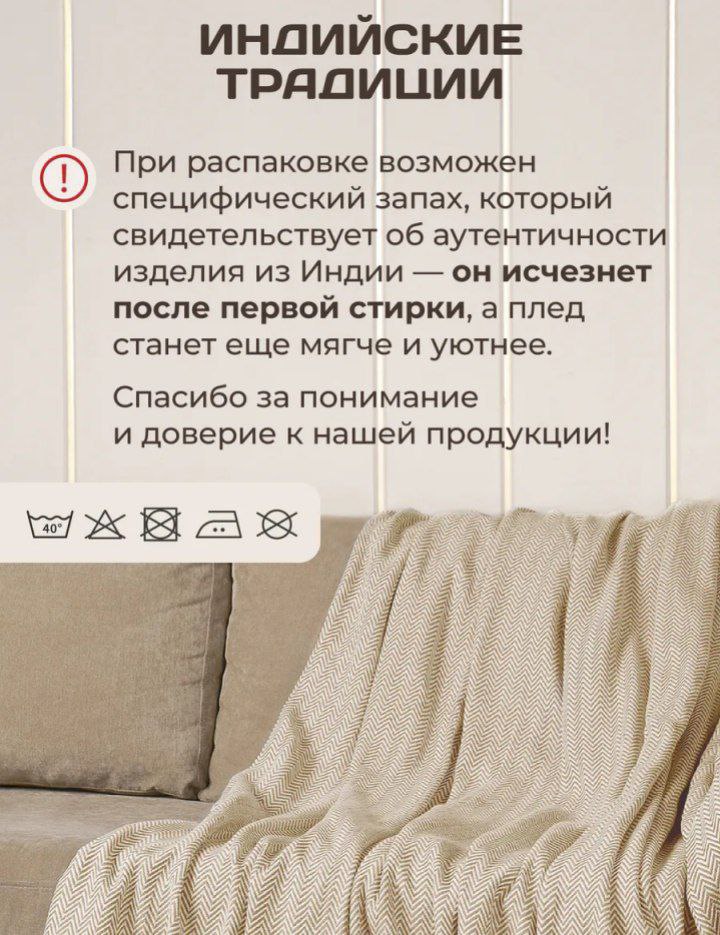 То есть вы мне предлагаете плед с запахом индийской говны.