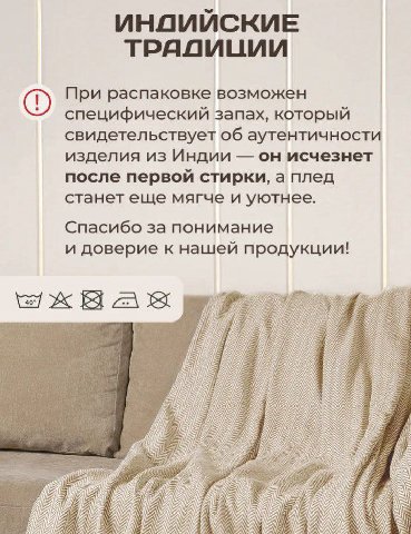 То есть вы мне предлагаете плед с запахом индийской говны.