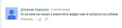 Дневник Кирилла назад мне на канал у меня етсь видес как я катался на собаке Ответить