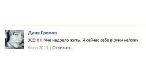 Даня Громов Мне надоело жить. Я сейчас себе в руки наложу, 5 сен 2013 Ответить