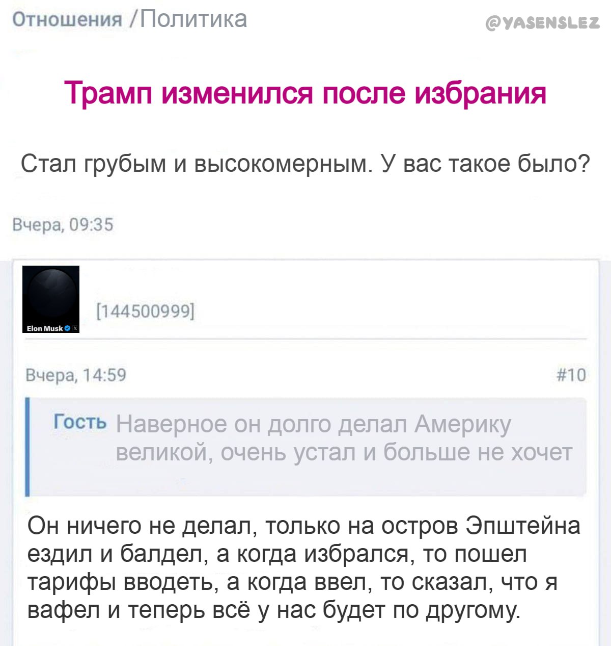 Отношения /Политика Трамп изменился после избрания Стал грубым и высокомерным. У вас такое было? Вчера, 09:35 [144500999] Вчера, 14:59 #10 Гость Он ничего не делал, только на остров Эпштейна ездил и б