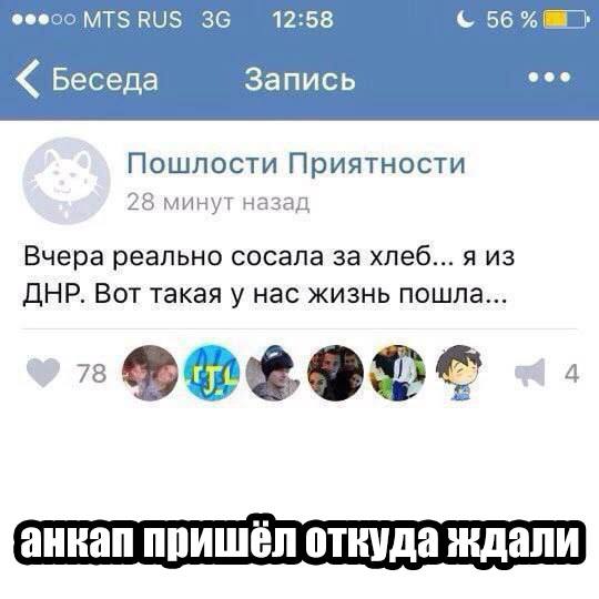 эеесо 36 12:58 56% Беседа Запись Пошлости Приятности 28 минут назад Вчера реально сосала за хлеб... я из ДНР. Вот такая у нас жизнь пошла... анкап пришел откуда ждали