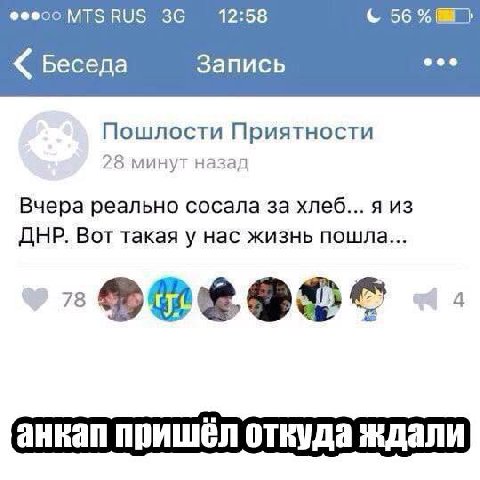 эеесо 36 12:58 56% Беседа Запись Пошлости Приятности 28 минут назад Вчера реально сосала за хлеб... я из ДНР. Вот такая у нас жизнь пошла... анкап пришел откуда ждали