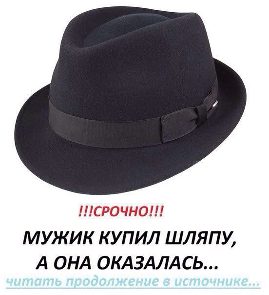 МУЖИК КУПИЛ ШЛЯПУ, А ОНА ОКАЗАЛАСЬ...