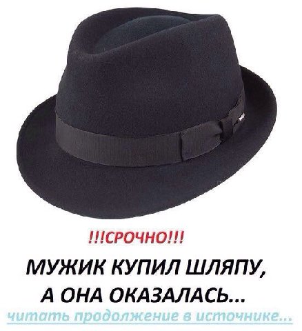 МУЖИК КУПИЛ ШЛЯПУ, А ОНА ОКАЗАЛАСЬ...
