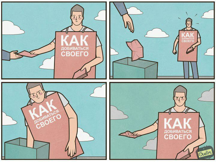 КАК ДОБИВАТЬСЯ СВОЕГО 44 ДОБИВАТЬСЯ СВОЕГО