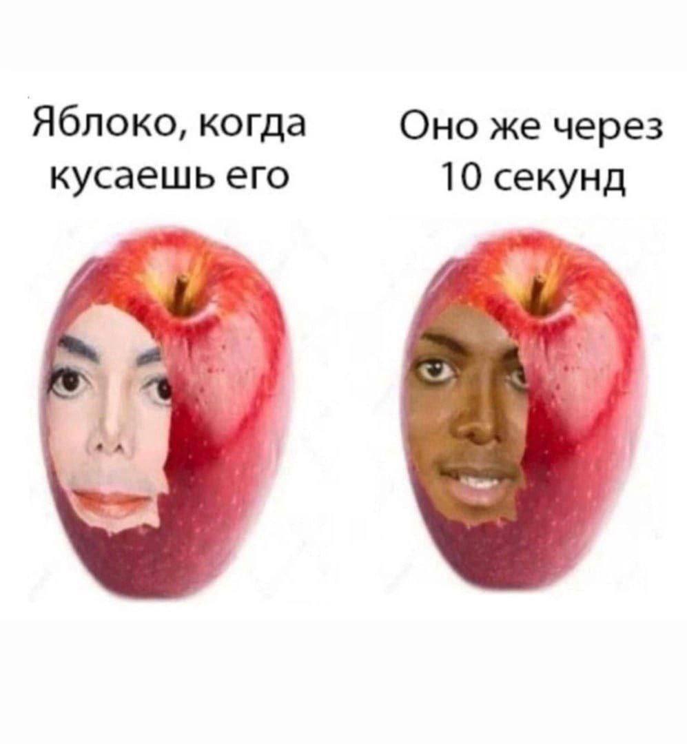 Яблоко, когда Оно же через кусаешь его 10 секунд