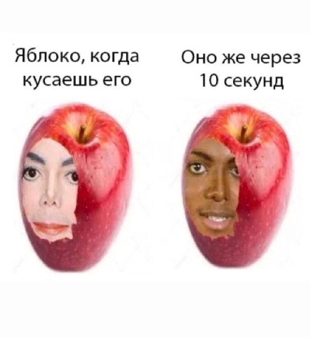 Яблоко, когда Оно же через кусаешь его 10 секунд