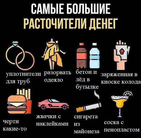 САМЫЕ БОЛЬШИЕ РАСТОЧИТЕЛИ ДЕНЕГ бетони уплотнители Разорвать заряженная в для труб одеяло киоске колода бутылке жвачки с сигарета черти наклейками ИЗ соска с какие-то майонеза Пенопластом