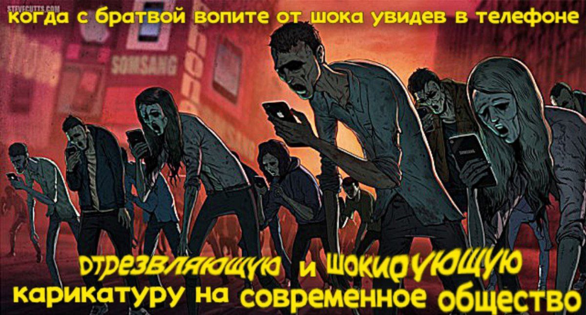 когда с братвой вопите от шока увидев в телефоне и карикатуру на современное общество