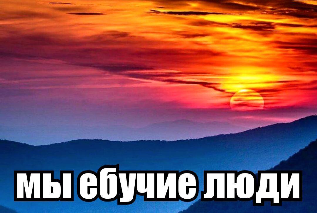 мыебучие люди