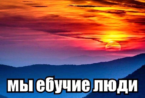 мыебучие люди