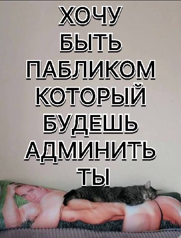 хочу БЫТЬ ПАБЛИКОМ КОТОРЫЙ БУДЕШЬ АДМИНИТЬ ТЫ