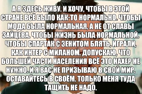 И ХОЧУ, МОДАБЫЛА НОРМАЛЬНАЯ, АНЕ ЖИЗНЬ ЗЕНИТОМ БЛЯТЬ: ЧТО BCE. ОСТАВАЙТЕСЬ BICBOEM. ТОЛЬКО МЕНЯТУДА ТАЩИТЬ НЕНАДО.